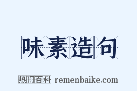 味素造句是什么意思的图片